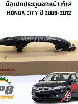 มือเปิดประตูนอกหน้า ทำสี RH ฮอนด้าซิตี้ HONDA CITY ปี 2009-2012 (1ตัว) แท้ / รูปจริง