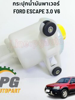 กระปุกน้ำมันพาเวอร์ FORD ESCAPE V6 ปี2003-2007เครื่อง 3.0 (6 สูบ) (1ตัว) แท้ /รุปจริง
