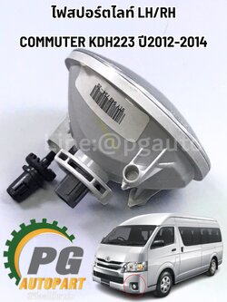 ไฟสปอร์ตไลท์ LH/RH TOYOTA COMMUTER KDH223 ปี2012-2014 (1 ชิ้น) แท้/ รูปจริง