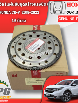 แบบพรีออเดอร์ **ฟลายวิล (แผ่นขับชุดสร้างแรงบิด) HONDA CR-V 2018-2022 1.6 ดีเซล (1 ชิ้น) แท้ / รูปจริง