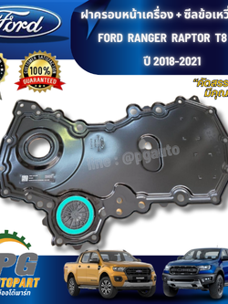 [PRE-ORDER] ฝาครอบหน้าเครื่อง+ ซีลข้อเหวี่ยงหน้า FORD RANGER RAPTOR 2.0 ปี 2018-2021 (1ชิ้น) แท้ / รูปจริง
