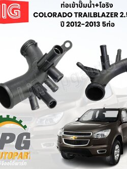ท่อเข้าปั๊มน้ำ+โอริง COLORADO TRAILBLAZER 2.5 2.8 ปี 2012-2013 5ท่อ (1ชิ้น) MIG / รูปจริง