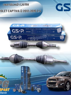 เพลาขับหน้า LH / RH CHEVROLET CAPTIVA 2.4 ปี 2012-2015 (1คู่) GSP / รูปจริง