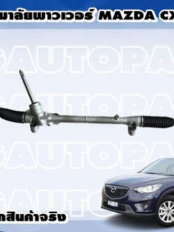 แร็คพวงมาลัยพาวเวอร์ MAZDA CX-5 KE 2.0 เบนซิน ปี 2012-2017 (1เส้น) / ไต้หวัน(รูปจริง)