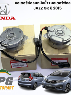 มอเตอร์พัดลมหม้อน้ำ+มอเตอร์พัดลมแอร์ HONDA CITY ปี 2014 -2019, JAZZ GK ปี 2014 -2018 (1ชิ้น) แท้ / รูปจริง