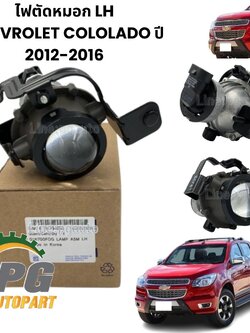 ไฟตัดหมอก LH CHEVROLET COLORADO ปี 2012-2016 (1 ชิ้น) แท้ / รูปจริง