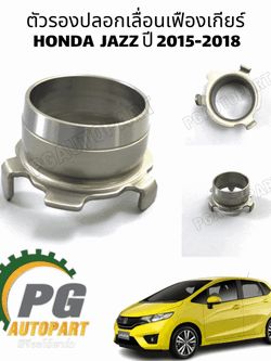ตัวรองปลอกเลื่อนเฟืองเกียร์ HONDA JAZZ GK 2015-2018 (1 ชิ้น) แท้ศูนย์ / รูปจริง