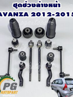 ชุดเปลี่ยนช่วงล่างหน้า TOYOTA AVANZA F651-652 ปี 2012-ON (1ชุด = 14 ชิ้น) / รูปจริง