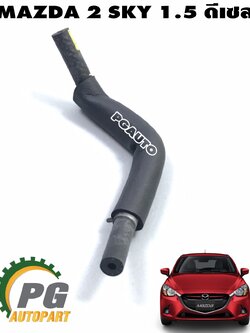 ท่อยางน้ำมันไหลกลับรางหัวฉีด MAZDA 2 SKYACTIV เครื่อง 1.5 L(ดีเซล) ปี 2014-2018 (1ชิ้น) แท้ศูนย์ / รูปจริง