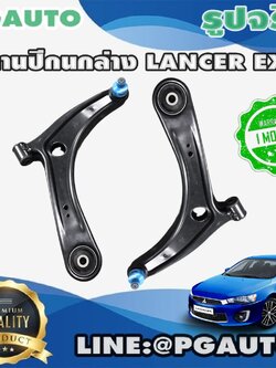 คานปีกนกล่าง MITSUBISHI LANCER EX (1คู่) / รูปจริง