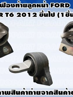 ขายึดเฟืองท้ายลูกหน้า FORD RANGER T6 ปี 2012-2014 (1ชิ้น) / แท้ (รูปจริง)