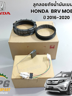 ชุดลูกลอยถังน้ำมันเบนซิน HONDA BRV MOBILIO ปี 2016-2020 (1 ชุด 3 ชิ้น) แท้ / รูปจริง