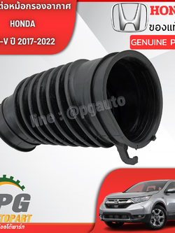 ยางข้อต่อหม้อกรองอากาศ HONDA CRV ปี2017-2022 1.6 ดีเซล GEN5 (1 ชิ้น) แท้ / รูปจริง