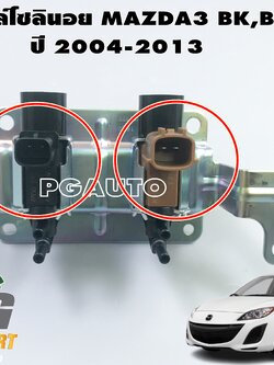 วาวโซลินอย MAZDA3 BK,BL ปี 2004-2013 (1 ชิ้น) แท้ / รูปจริง