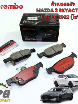 ผ้าเบรคหลัง (เบรคมือไฟฟ้า) MAZDA 3 SKYACTIV BP ปี 2019-2022 (1 ชุด ) BREMBO / รูปจริง