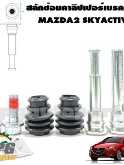 สลักซ่อมคาลิปเปอร์เบรคหน้า MAZDA 2 SKYACTIV ปี 2014-2018 (1 ชุด = 1 ล้อ) / รูปจริง