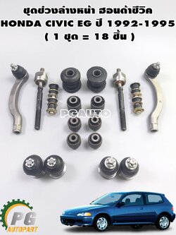 ชุดช่วงล่างหน้า ฮอนด้าซีวิค HONDA CIVIC ปี 1992-1995 ( 1 ชุด = 18 ชิ้น ) / รูปจริง