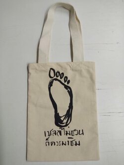 ถุงผ้าดิบลายสองพร้อมสกรีน