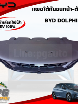 แผงใต้กันชนหน้า-ตัวล่าง BYD DOLPHIN EV100% (1ชิ้น) แท้ / รูปจริง ขายอะไหล่รถไฟฟ้า