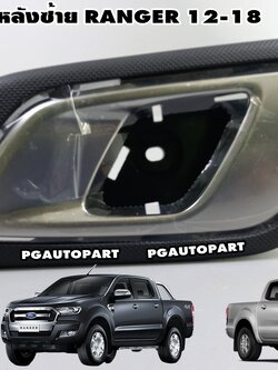 มือดึงเปิดประตูหลัง LH ตัวใน(รมดำ) FORD RANGER ปี 2012-2018 (1ชิ้น) แท้ / รูปจริง