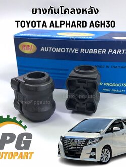 ยางกันโคลงหลังTOYOTA ALPHARD AGH30 ปี 2015-2022 (1คู่) RBI / รูปจริง