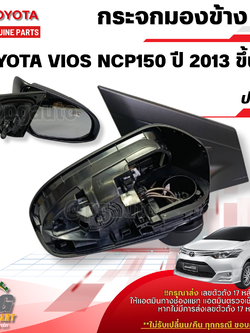 กระจกมองข้าง RH แบบปรับใน TOYOTA VIOS NCP150 ปี 2013 ขึ้นไป (1ชิ้น) แท้ / รูปจริง