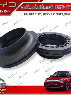ลูกปืนเบ้าโช๊คหน้า BYD ATTO 3 EV100% (1ชุด=2ชิ้น) แท้ / รูปจริง ขายอะไหล่รถไฟฟ้า