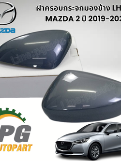 ฝาครอบกระจกมองข้าง LH/RH MAZDA 2 ปี 2019-2021 (1ชิ้น) แท้ / รูปจริง