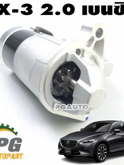 ไดสตาร์ท MAZDA CX-3 SKYACTIV 2.0 เบนซิน ปี 2015-2018(1ชิ้น) แท้ / รูปจริง