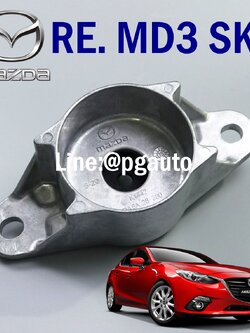 เบ้าโช๊คอัพหลัง มาสด้า 3 สกายแอคทีฟ MAZDA3 SKYACTIV BM 2.0 ปี 2013-2016 (1ชิ้น) / แท้ศูนย์ / รูปจริง