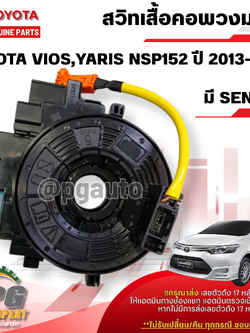 สวิทเสื้อคอพวงมาลัย TOYOTA VIOS,YARIS NSP152 ปี 2013-2017 (1ชิ้น) แท้ / รูปจริง