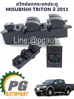 สวิทย์ยกกระจกประตู MISUBISHI TRITON ปี 2011 1ชิ้น รูปจริง/TW