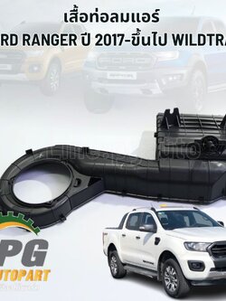 [PRE-ORDER] เสื้อท่อลมแอร์ FORD RANGER WILDTRAK 2.2 ปี 2017-2022 (1ชิ้น) แท้ / รูปจริง