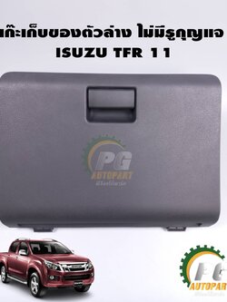 เก๊ะใส่ของตัวล่างสีดำรุ่นไม่มีรูกุญแจ ISUZU D-MAX ปี 2011 (แท้) 1 ชิ้น (รูปจริง)