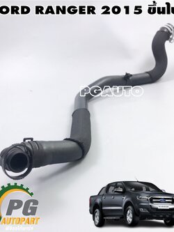 ท่อยางหายใจหม้อกรองอากาศ FORD RANGER ปี 2011-2018 (1 เส้น) แท้/ รูปจริง