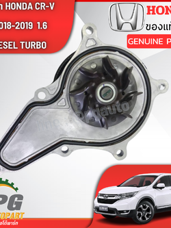 ปั้มน้ำ HONDA CRV ปี 2018-20119 1.6 ดีเซล TURBO GEN5 (1 ชิ้น) แท้ / รูปจริง