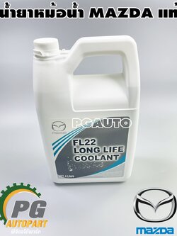น้ำยาหม้อน้ำ MAZDA ทุกรุ่น (1แกลลอน= 4ลิตร) แท้ / รูปจริง
