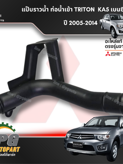 แป๊บราวน้ำ ท่อน้ำเข้า MITSUBISHI TRITON (KA5) 2.4 L เบนซิน ปี 2005-2014 (1ชิ้น) แท้ / รูปจริง