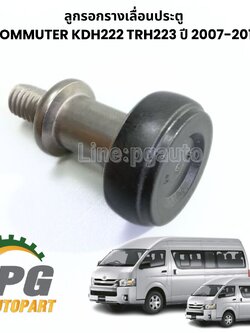 ลูกรอกรางเลื่อนประตู TOYOTA COMMUTER KDH222 ปี2007-2013 (1 ชิ้น) แท้/ รูปจริง