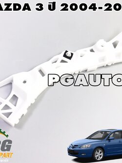 ขายึดกันชนหลังข้างซ้าย LH MAZDA3 BK ปี 2004-2010 (1ชิ้น) /แท้ (รูปจริง)