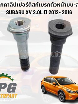 สลักคาลิปเปอร์ดิสก์เบรกตัวหน้า บน-ล่าง SUBARU XV 2.0L ปี 2012- 2016 (1ชิ้น) แท้/ รูปจริง