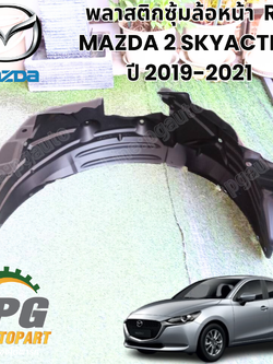 พลาสติกซุ้มล้อหน้า RH MAZDA 2 SKYACTIV ปี 2019-2021 (1ชิ้น) แท้ / รูปจริง