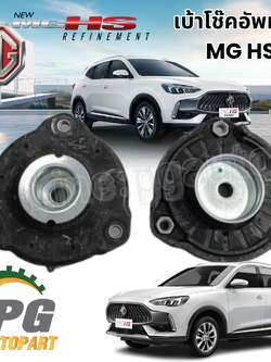 เบ้าโช๊คอัพหน้า MG HS ปี 2024 (1 ชิ้น ) แท้ / รูปจริง