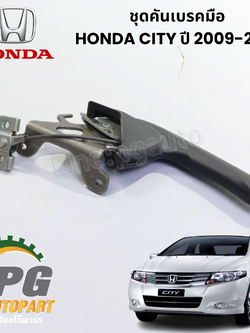 ชุดคันเบรคมือ (สีดำ) HONDA CITY ปี 2009-2013 (1ชิ้น) แท้ / รูปจริง