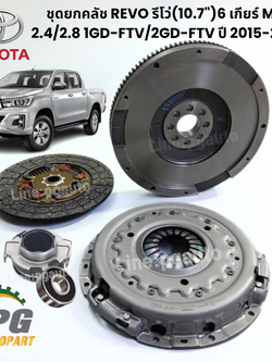 เซตสุดคุ้ม!!!! ชุดยกคลัช REVO รีโว่ (10.7") 6 เกียร์ M/T 2.4/2.8 1GD-FTV/2GD-FTV ปี 2015-2020 (1ชุด มี 5ชิ้น) แท้ / รูปจริง