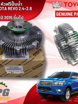 หัวฟรีปั๊มน้ำ TOYOTA REVO 2.4-2.8 ปี 2015 ขึ้นไป (1 ชิ้น) แท้ / รูปจริง