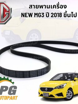 สายพานเครื่อง ALL NEW MG3 ปี 2018 ขึ้นไป (1 ชิ้น) แท้ / รูปจริง