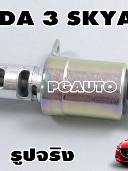 วาล์วควบคุมน้ำมัน MAZDA3 SKYACTIV 2014-2018 (1ชิ้น) แท้ / รูปจริง