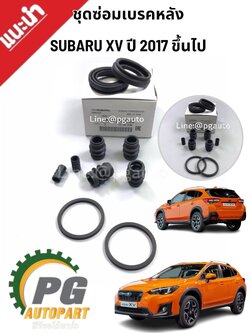 ชุดซ่อมเบรคหลัง SUBARU XV ปี 2017 ขึ้นไป (1 ชุด=10ชิ้น) แท้ / รูปจริง