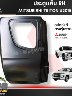 ประตูแค็บ RH MITSUBISHI TRITON ปี 2015-2021 (1ชิ้น) แท้ / รูปจริง